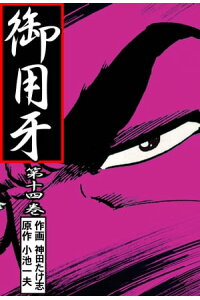 楽天kobo電子書籍ストア 御用牙14 神田 たけ志 楽天kobo電子書籍ストア 御用牙14 神田 たけ志